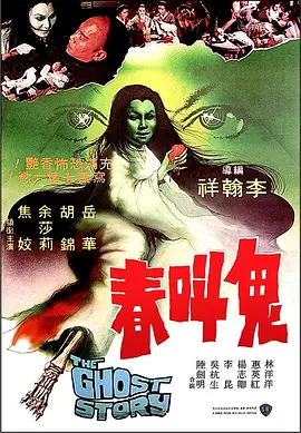 鬼叫春 | The Ghost Story  花氏鬼仇  路邊的野花不要採 | guijiaochun