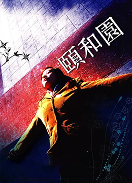 颐和园 |  | yiheyuan