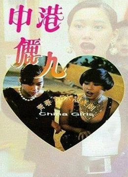 中港丽人 | China Girl  China Girls | zhonggangliren