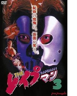 强奸男3 | Rapeman 3 | qiangjiannan3