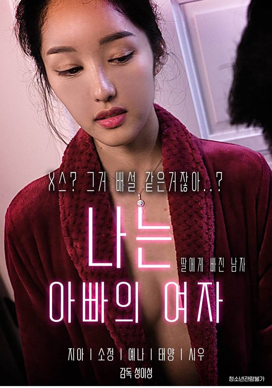 我是爸爸的女人 |  | woshibabadenvren