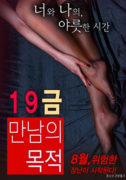 19禁：别人的目的 | 19금 만남의 목적 | 19jinbierendemude