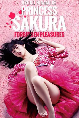 樱姬 | 樱花公主之极乐快感(港)  Princess Sakura Forbidden Pleasures | yingji
