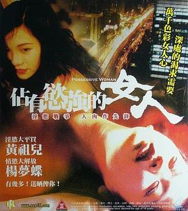 占有欲强的女人 | Possessive woman,致命女人心 | zhanyouyuqiangdenvren
