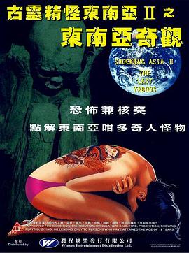 古灵精怪东南亚2 | Shocking Asia II - Die letzten Tabus  东南亚奇观 | gulingjingguaidongnanya2