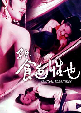 子曰：食色性也 | Sensual Pleasures | ziyueshisexingye