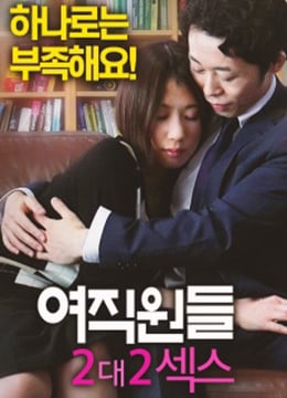 女员工：2对2性爱 |  | nvyuangong2dui2xingai