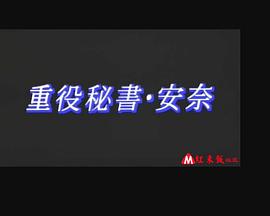 董事秘书安奈 |  | dongshimishuannai