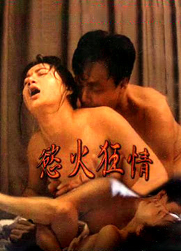 欲火狂情 | Yu huo kuang qing | yuhuokuangqing