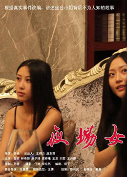 坐台小姐 | 合租女孩  合租客  夜场女 | zuotaixiaojie