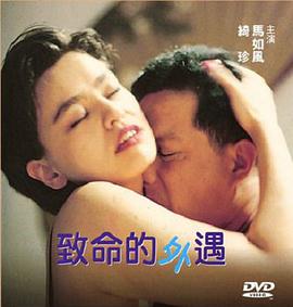 致命的外遇 | A Fatal Affair | zhimingdewaiyu