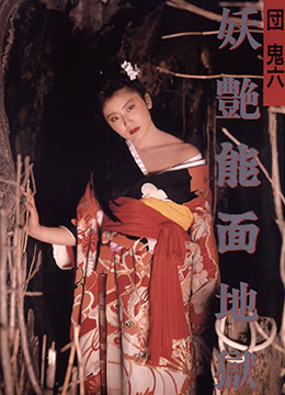 団鬼六妖艳能面地狱 | Dan Oniroku Yoen Nomen Jigoku  Exotic Mask In Hell | tuanguiliuyaoyannengmiandiyu