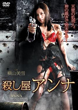 杀手安娜 | 殺し屋アンナ | shashouanna