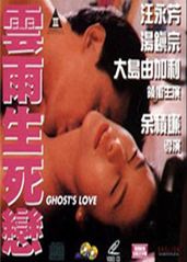 云雨生死恋 | 女鬼生死恋 | yunyushengsilian