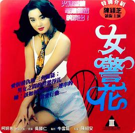 烈火女警花 |  | liehuonvjinghua