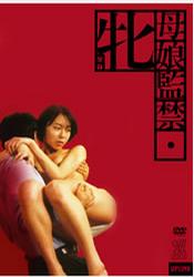 母娘监禁 |  | muniangjianjin