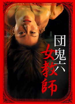 団鬼六女教师 |  | tuanguiliunvjiaoshi