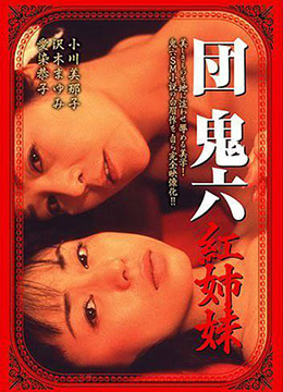 団鬼六红姐妹 | Dan Oniroku Akai Shimai  Oniroku Dan Red Sisters | tuanguiliuhongjiemei