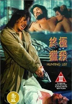 终极猎杀 |  | zhongjiliesha