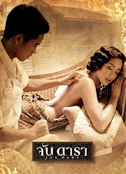 晚娘 | Jan Dara  Jan Dara I apoplanisi | wanniang