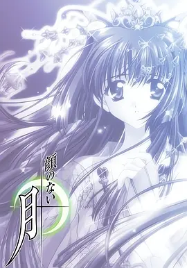 无颜之月 | 颜のない月 -No Surface Moon THE ANIMATION-  Kao no Nai Tsuki  Moonlight Lady顔のない月 | wuyanzhiyue