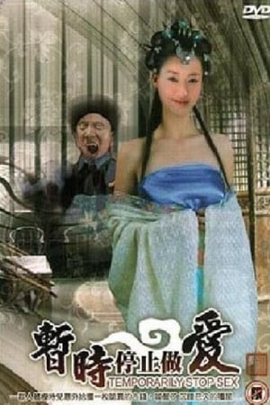 暂时停止做爱 |  | zanshitingzhizuoai