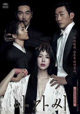 小姐 | 下女诱罪(港)  下女的诱惑(台)  指匠情挑  The Handmaiden | xiaojie