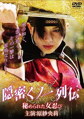 隐秘列传 | 忍者无敌,女忍者的回忆录,Female Ninja Spy,The Secret Female Ninja,Memoirs of a Lady Ninja | yinmiliechuan