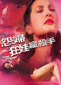 怨妇淫娃疯杀手 |  | yuanfuyinwafengshashou