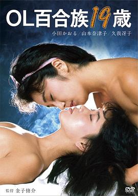 OL百合族19歳 | OL yurizoku 19-sai | OLbaihezu19sui