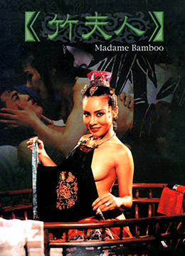 竹夫人 | Madame Bamboo  Zhu fu ren | zhufuren