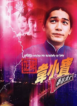 正牌韦小宝之奉旨沟女1993 | 韦小宝93摩登闯情关(台)  韦小宝之古今奇缘 | zhengpaiweixiaobaozhifengzhigounv1993