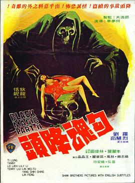 勾魂降头 | Black Magic II | gouhunjiangtou
