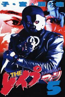 强奸男5 | Rapeman 5 | qiangjiannan5