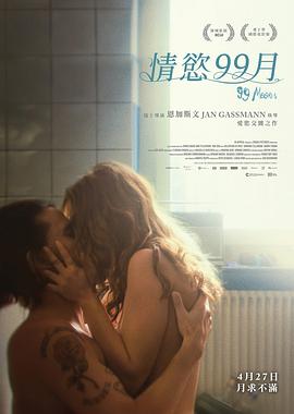 99个月亮 99 Moons | 情慾99月(港) | 99geyueliang99Moons