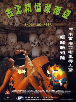 古灵精怪东南亚 | Asia perversa,Shocking Asia - Sünde, Sex und Sukiyaki,ＳＭ大陸／マンダラ | gulingjingguaidongnanya