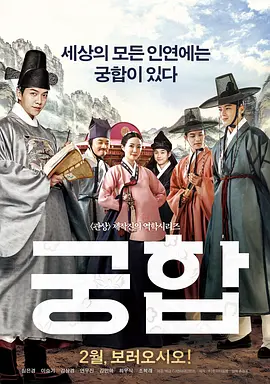 宫合 | 野蛮公主玩婚记(台)  命相  合婚  Gung-hab  The Princess and the Matchmaker | gonghe