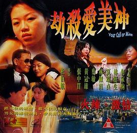 劫杀爱美神 | Your Call or Mine | jieshaaimeishen