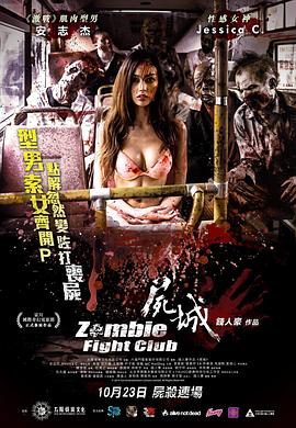 尸城 | 活尸竞技场  Zombie Fight Club | shicheng
