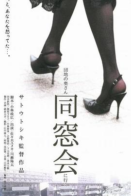 団地の奥さん、同窓会に行く | Dosou Kai,Just Go to the Reunion Wife | tuandiaotongchuanghuixing