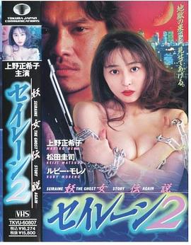 妖女伝説セイレーン2 |  | yaonvyunshui2