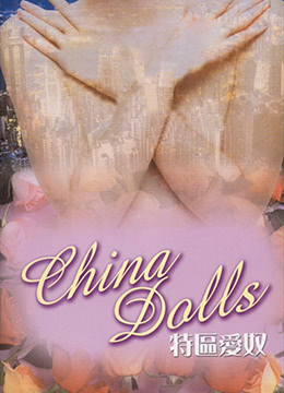 特区爱奴 | China Dolls | tequainu