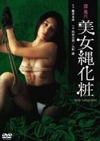 団鬼六美女绳化妆 |  | tuanguiliumeinvshenghuazhuang