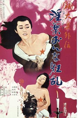 (秘)大奥外伝淫薬おんな狂乱 | (Maruhi) oku Gaiden Horegusuri Onna Kyran(日),The Love Potion(美) | midaaowaiyunyinyaokuangluan