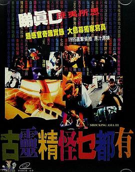 古灵精怪东南亚3 | Shocking Asia III - After Dark | gulingjingguaidongnanya3