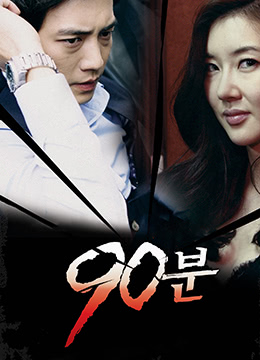 90分钟 | 90分钟谎情色  90分  90 Minutes | 90fenzhong