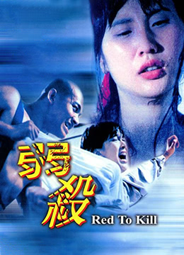 弱杀 | Red to Kill | ruosha