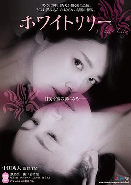 白百合 | 禁断之百合(港)  白百合之恋(台)  White Lily | baibaihe