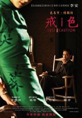 色，戒 | 色戒  色·戒  色戒  Lust, Caution | sejie