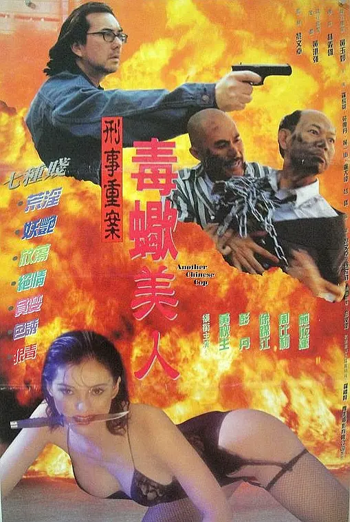 中国O记之血腥情人 | Another Chinese Cop,Zhong guo &#039;O&#039; ji zhi xie xing qing ren,刑事重案毒蝎美人 | zhongguoOjizhixuexingqingren